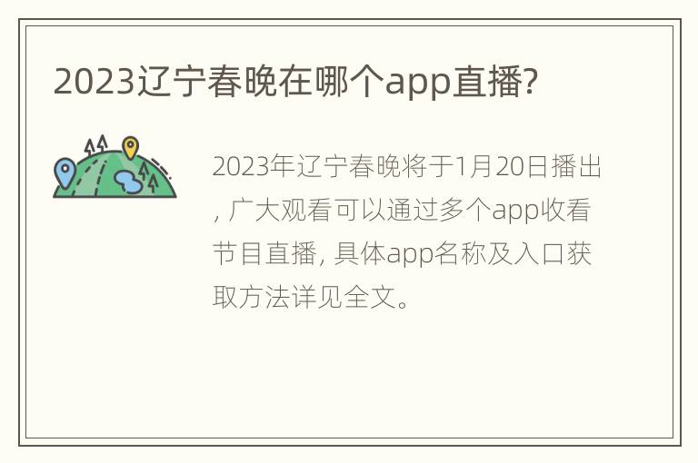 2023辽宁春晚在哪个app直播？