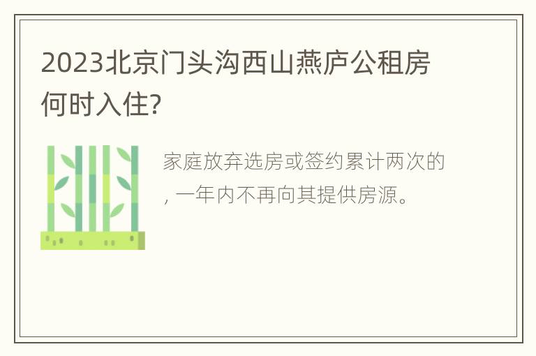2023北京门头沟西山燕庐公租房何时入住？