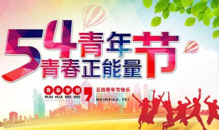 青年节是什么日子 五四青年节的简述