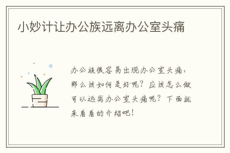 小妙计让办公族远离办公室头痛