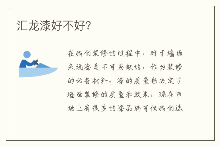 汇龙漆好不好？
