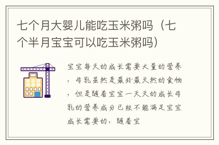七个月大婴儿能吃玉米粥吗（七个半月宝宝可以吃玉米粥吗）