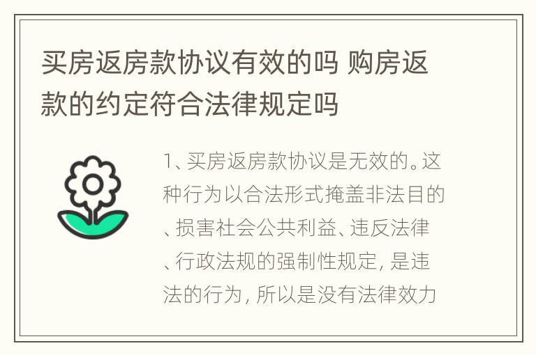 买房返房款协议有效的吗 购房返款的约定符合法律规定吗
