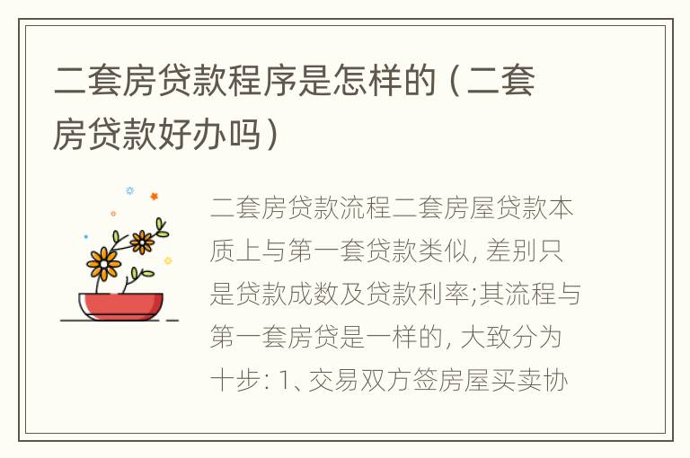 二套房贷款程序是怎样的（二套房贷款好办吗）