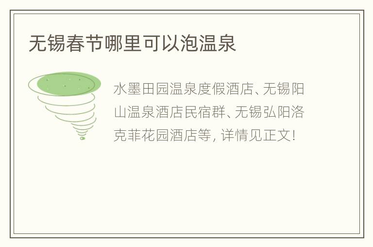 无锡春节哪里可以泡温泉