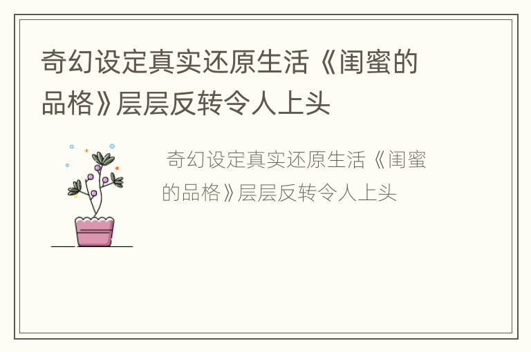 奇幻设定真实还原生活 《闺蜜的品格》层层反转令人上头