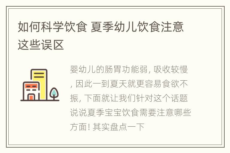 如何科学饮食 夏季幼儿饮食注意这些误区
