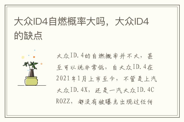 大众ID4自燃概率大吗，大众ID4的缺点