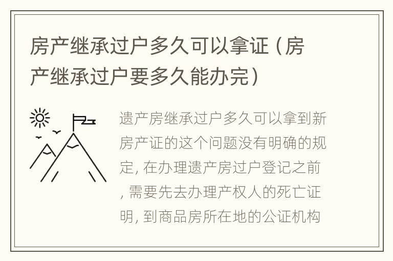 房产继承过户多久可以拿证（房产继承过户要多久能办完）