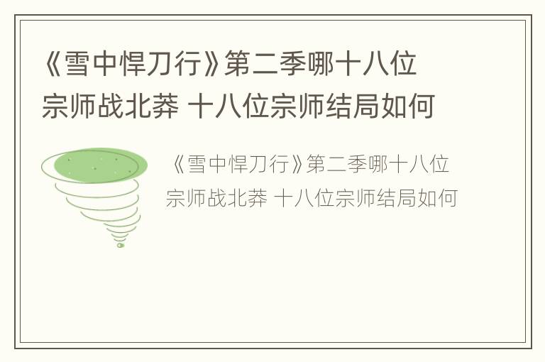 《雪中悍刀行》第二季哪十八位宗师战北莽 十八位宗师结局如何