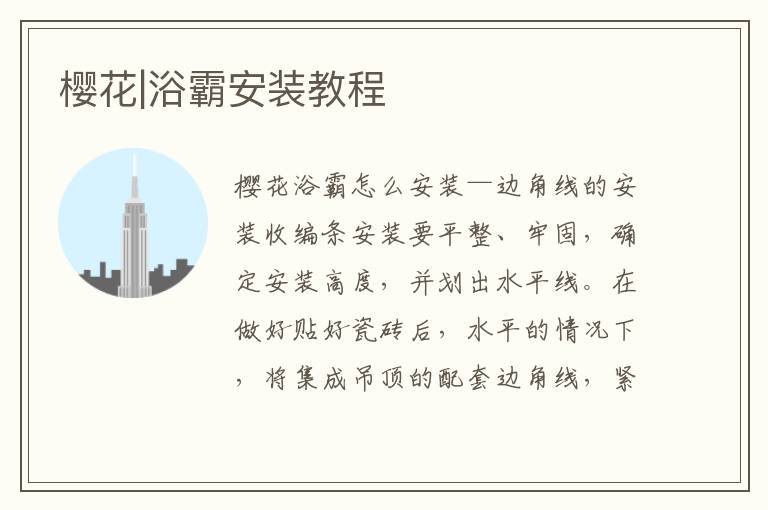 樱花|浴霸安装教程