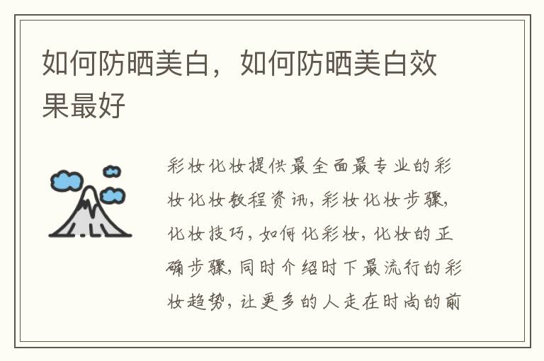 如何防晒美白，如何防晒美白效果最好