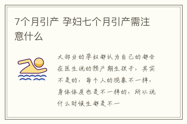 7个月引产 孕妇七个月引产需注意什么