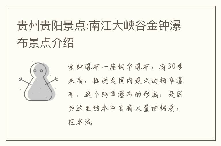 贵州贵阳景点:南江大峡谷金钟瀑布景点介绍