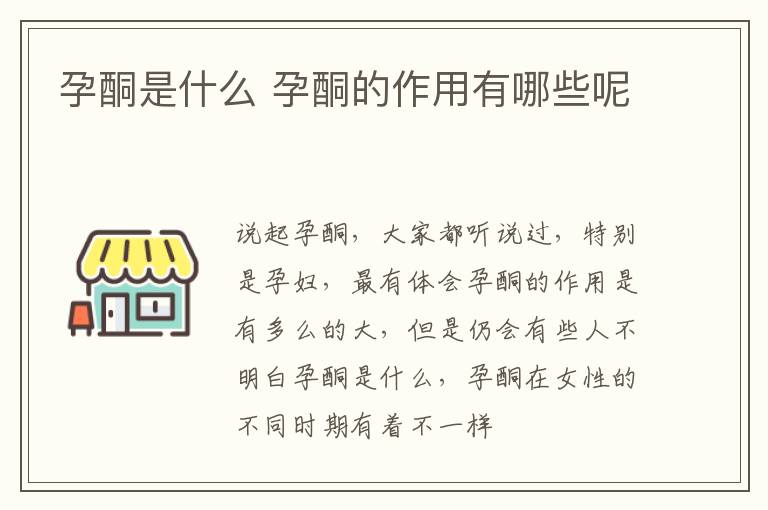 孕酮是什么 孕酮的作用有哪些呢