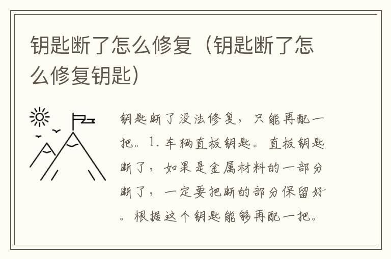 钥匙断了怎么修复（钥匙断了怎么修复钥匙）
