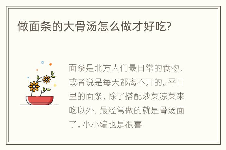 做面条的大骨汤怎么做才好吃？