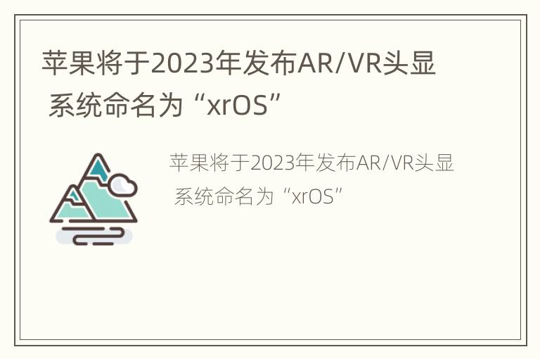 苹果将于2023年发布AR/VR头显  系统命名为“xrOS”