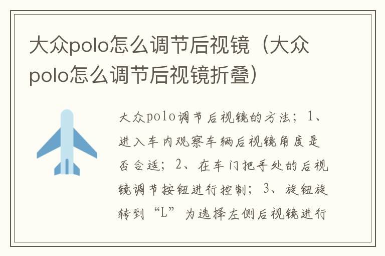 大众polo怎么调节后视镜（大众polo怎么调节后视镜折叠）