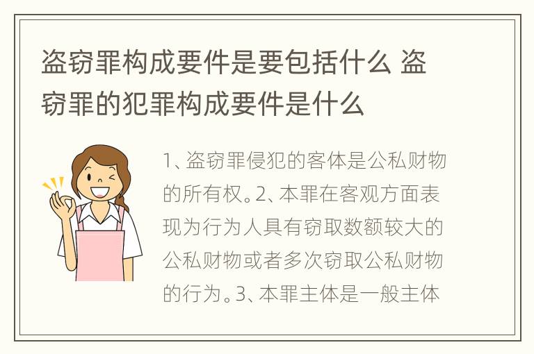 盗窃罪构成要件是要包括什么 盗窃罪的犯罪构成要件是什么