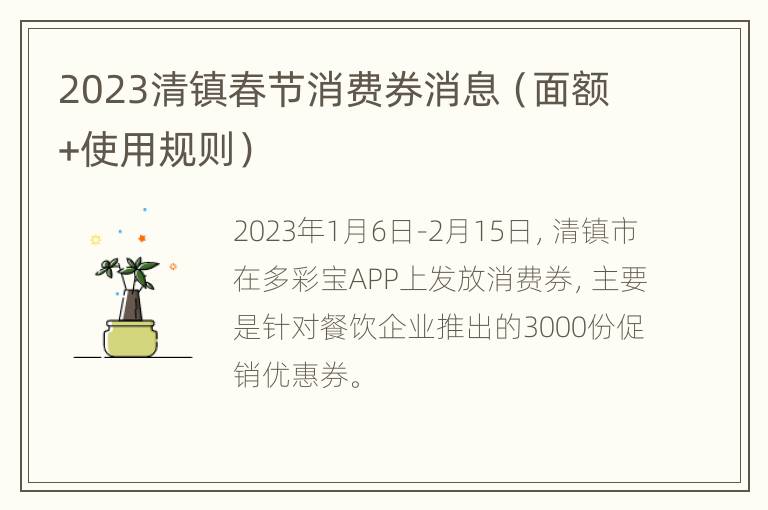 2023清镇春节消费券消息（面额+使用规则）