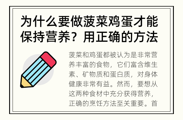 为什么要做菠菜鸡蛋才能保持营养？ 用正确的方法烹饪，保留菠菜鸡蛋的营养价值