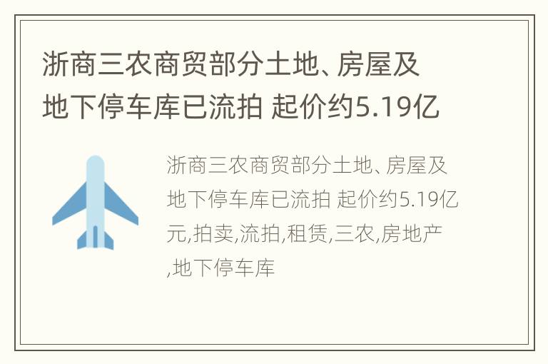 浙商三农商贸部分土地、房屋及地下停车库已流拍 起价约5.19亿元