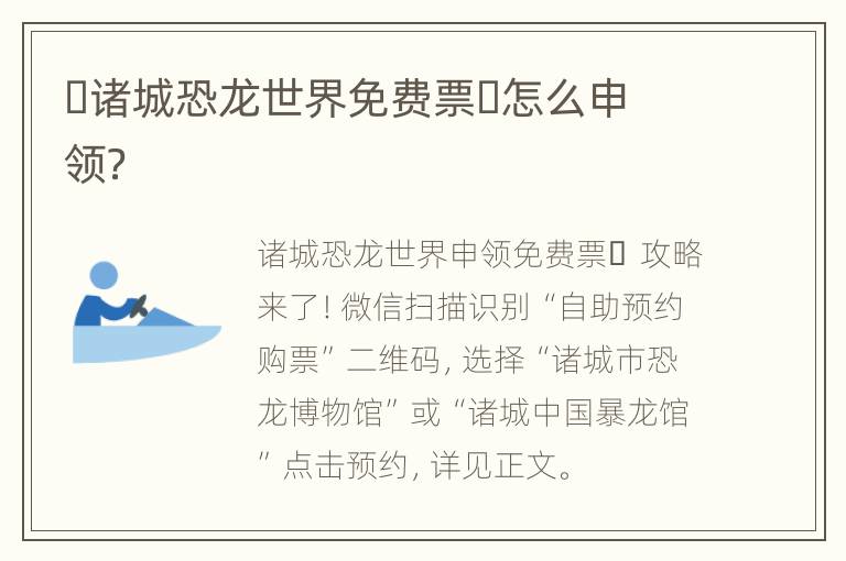 ​诸城恐龙世界免费票​怎么申领？
