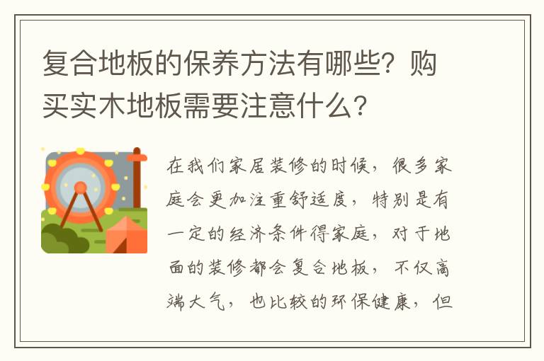 复合地板的保养方法有哪些？购买实木地板需要注意什么?