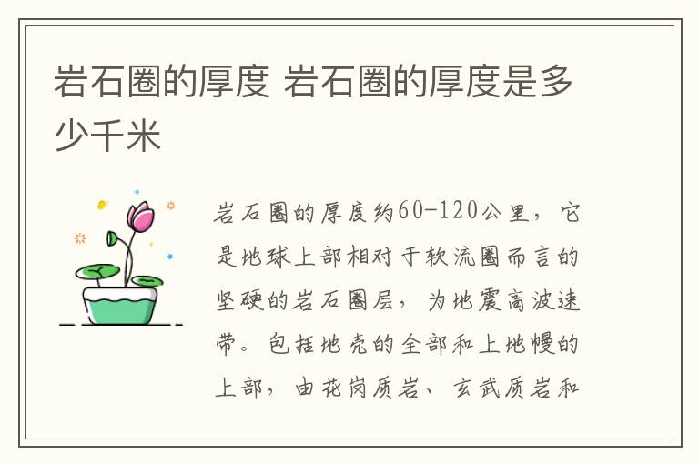 岩石圈的厚度 岩石圈的厚度是多少千米