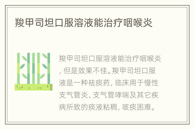 羧甲司坦口服溶液能治疗咽喉炎