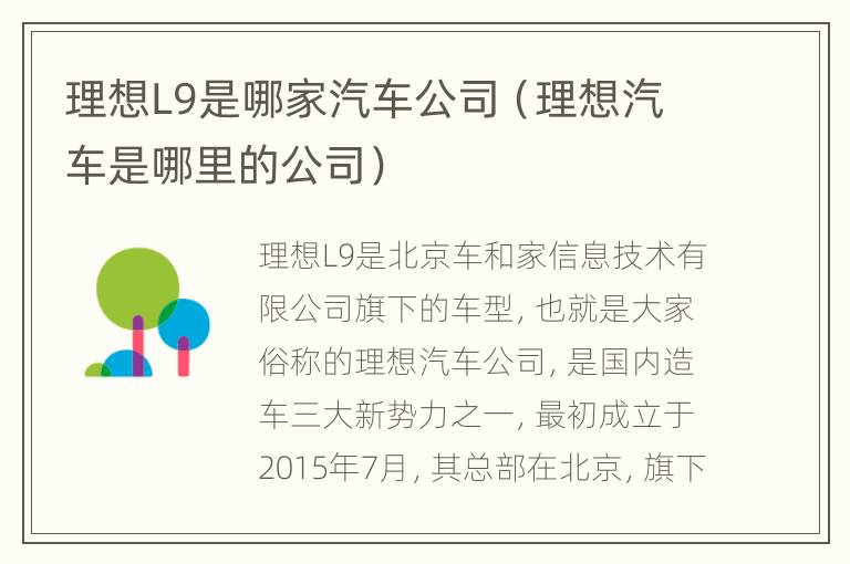 理想L9是哪家汽车公司（理想汽车是哪里的公司）