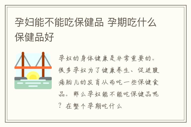 孕妇能不能吃保健品 孕期吃什么保健品好