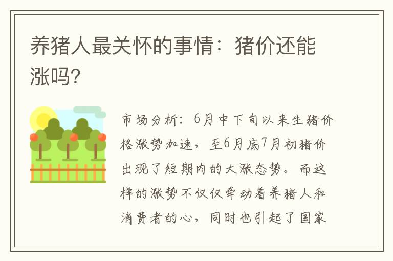 养猪人最关怀的事情：猪价还能涨吗？