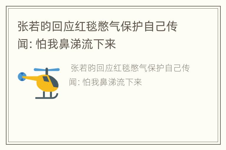 张若昀回应红毯憋气保护自己传闻：怕我鼻涕流下来