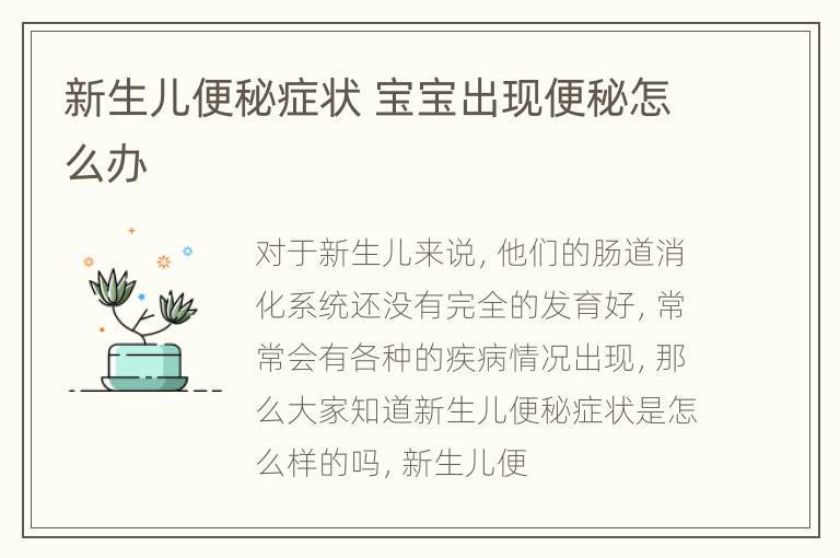 新生儿便秘症状 宝宝出现便秘怎么办