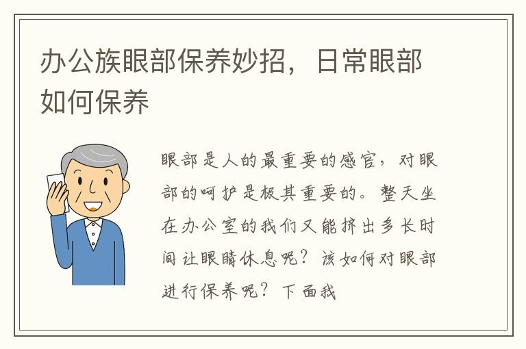 办公族眼部保养妙招，日常眼部如何保养