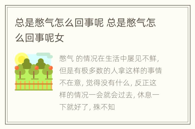总是憋气怎么回事呢 总是憋气怎么回事呢女