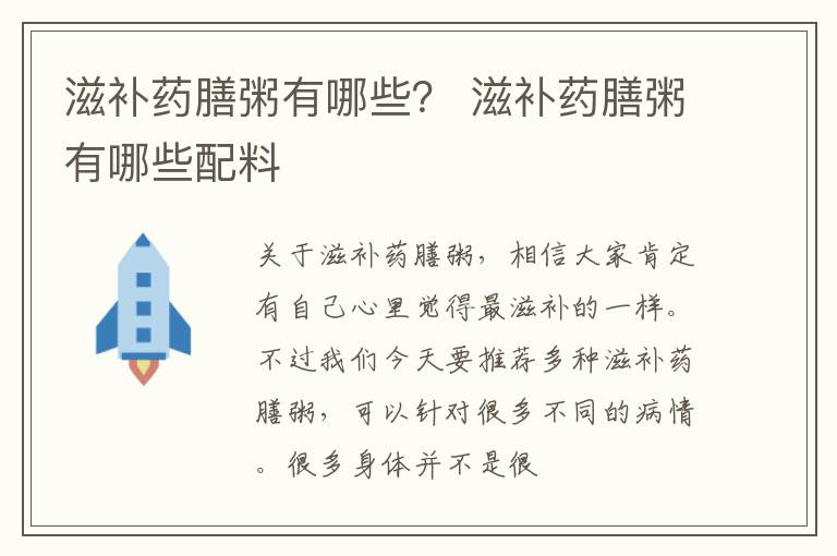 滋补药膳粥有哪些？ 滋补药膳粥有哪些配料