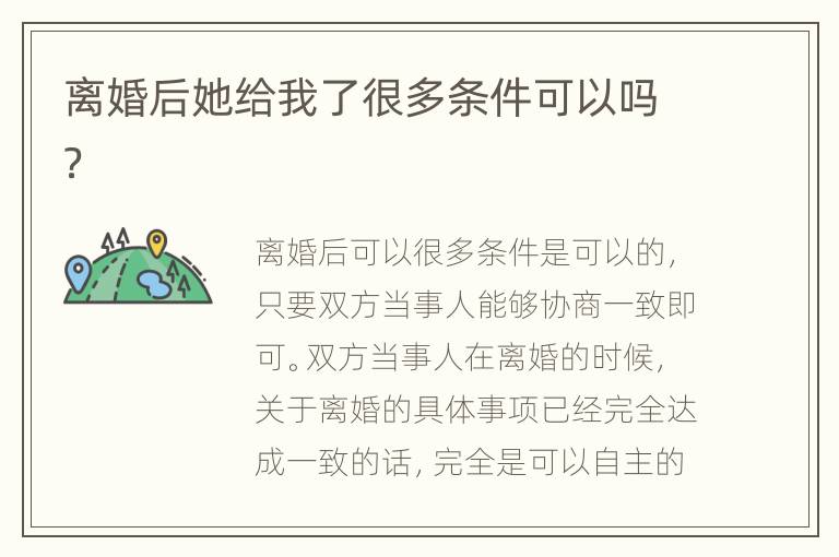 离婚后她给我了很多条件可以吗？