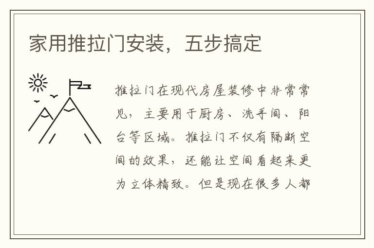 家用推拉门安装，五步搞定