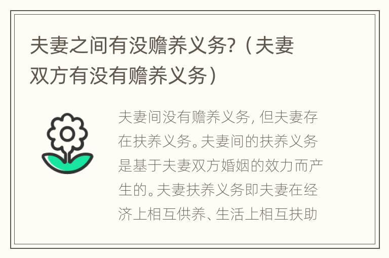 夫妻之间有没赡养义务？（夫妻双方有没有赡养义务）