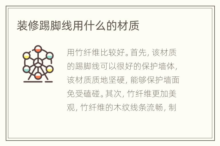 装修踢脚线用什么的材质