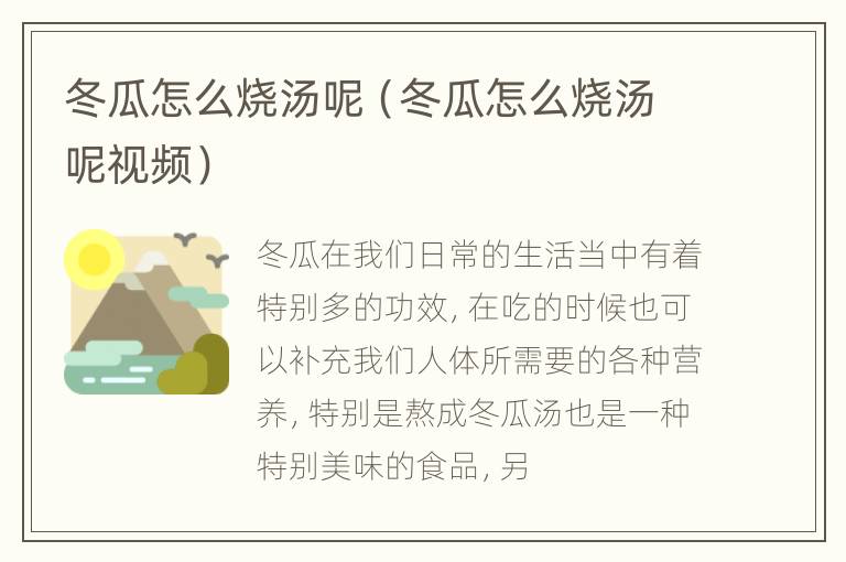 冬瓜怎么烧汤呢（冬瓜怎么烧汤呢视频）