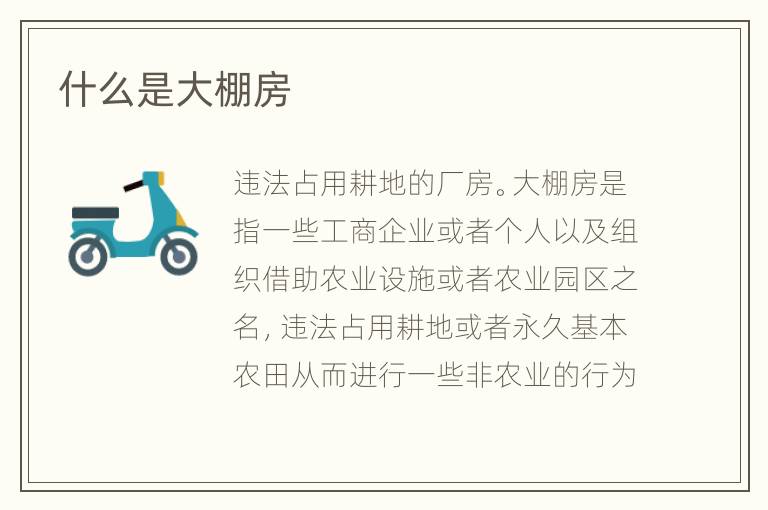 什么是大棚房