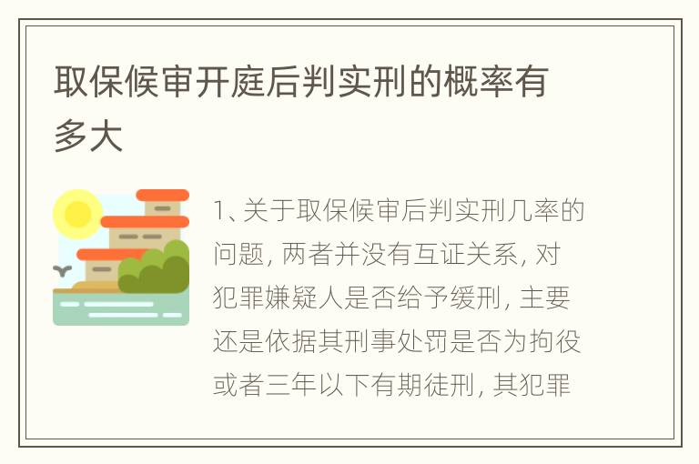 取保候审开庭后判实刑的概率有多大