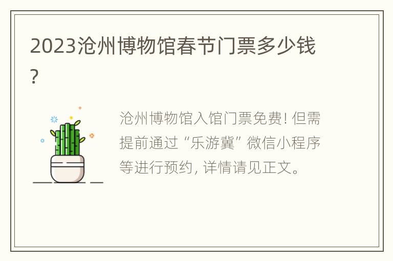 2023沧州博物馆春节门票多少钱?