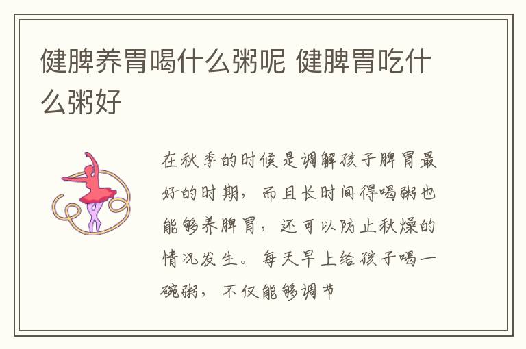 健脾养胃喝什么粥呢 健脾胃吃什么粥好