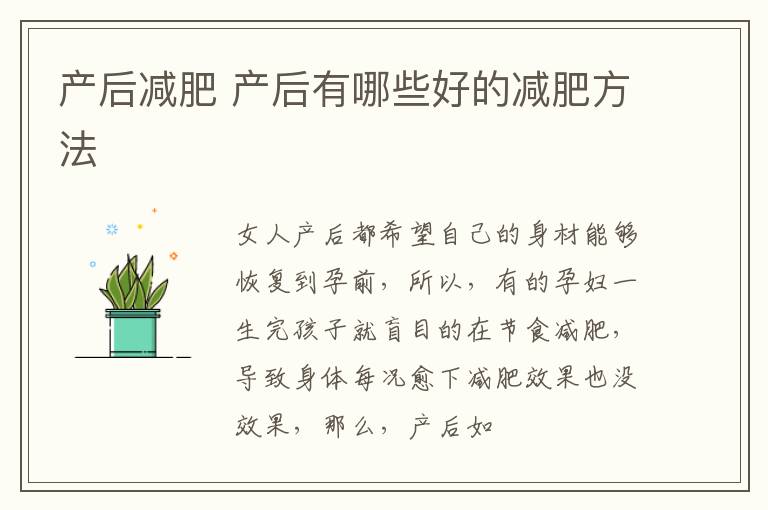 产后减肥 产后有哪些好的减肥方法