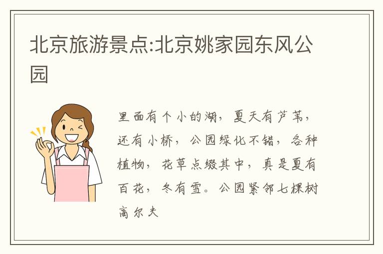 北京旅游景点:北京姚家园东风公园